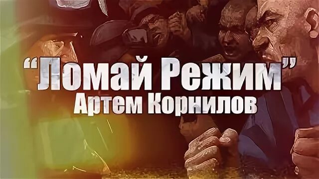 Тюряга ломай режим. Сломить режим. Сломать режим. Ломай режим живи свободно.