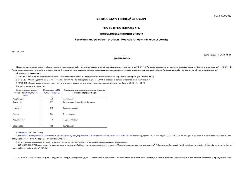 Метод определения плотности с использованием прибора. Методы измерения плотности нефтепродуктов. Гост 51069 нефть и нефтепродукты методы определения плотности. Гост 3900-85 нефть и нефтепродукты методы определения плотности. Нефть и нефтепродукты методы определения плотности.