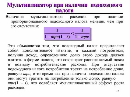 Мультипликатор показывает