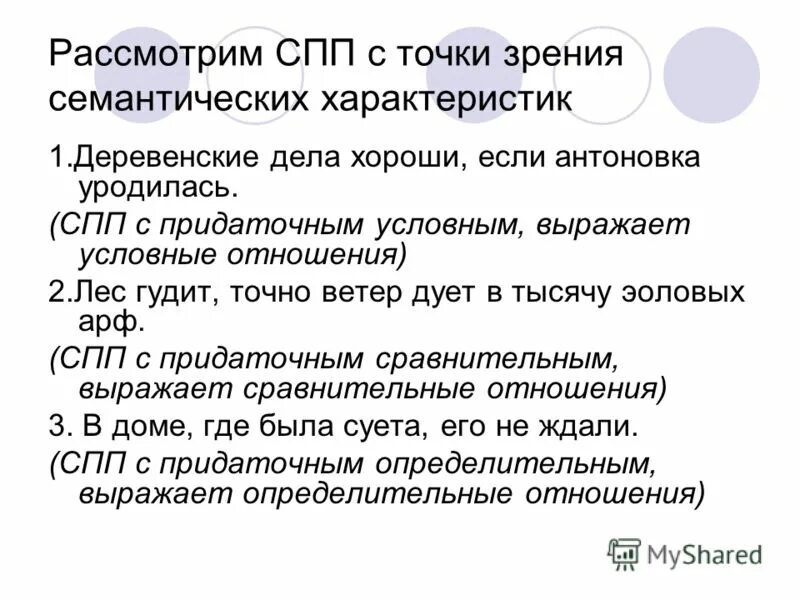 Семантические особенности это. Условные отношения. Выражено условныи отношения. СПП про лес.