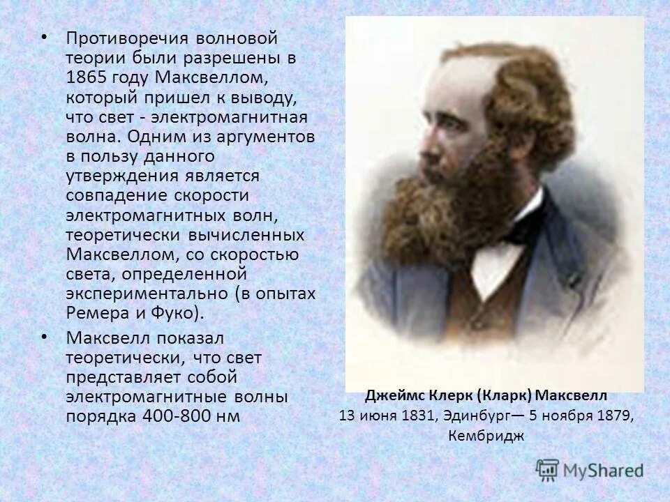 Какое предположение о природе света сделал максвелл. Природа света это в физике. Какое предположение о природе света сделал максвелл. Теория джеймса максвелла. Электромагнитная природа света.