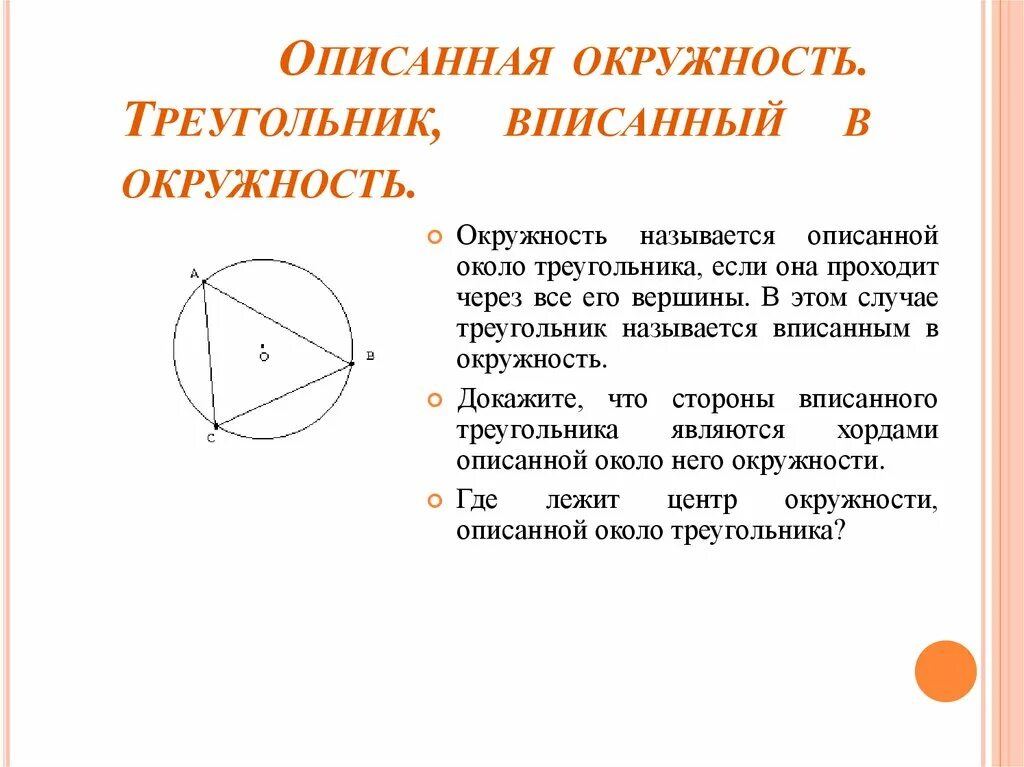 Какая окружность называется вписанной в треугольник. Описанная окружность. Описанная окружность треугольника. Треугольник в окружности. Окружность вписанная в треугольник.