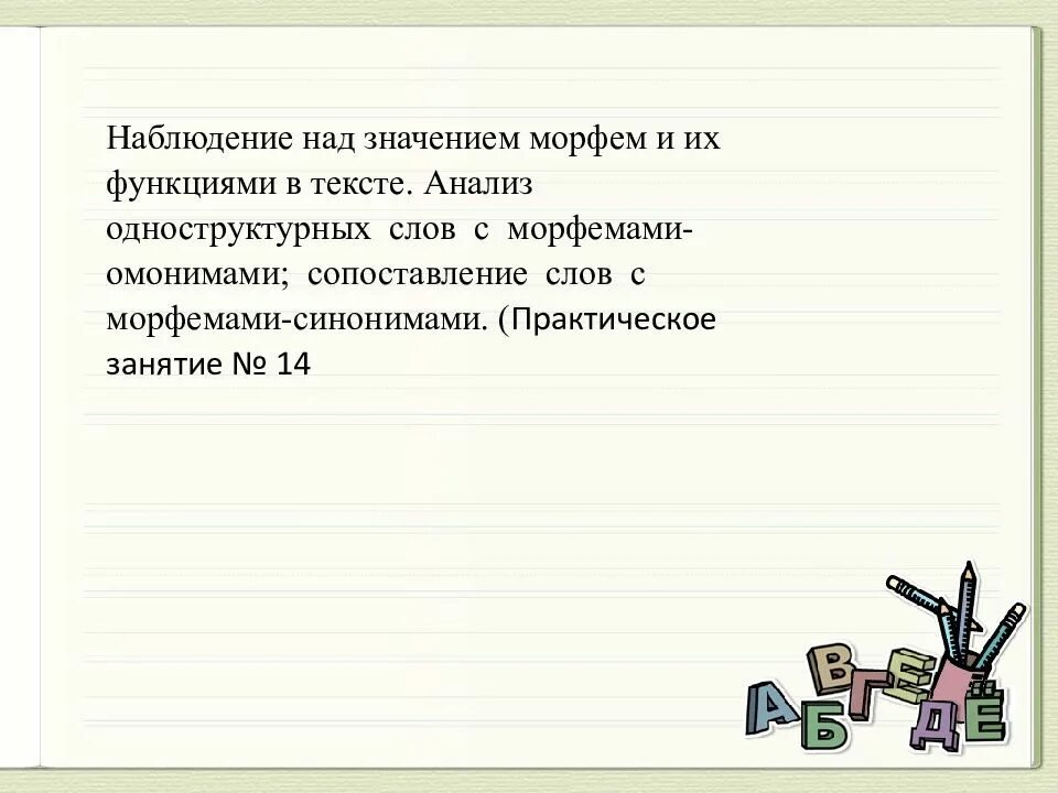 Наблюдение над значениями морфем и их функциями в тексте. Наблюдение над значение морфем. Морфемы слова. Морфемы и их функции в слове.