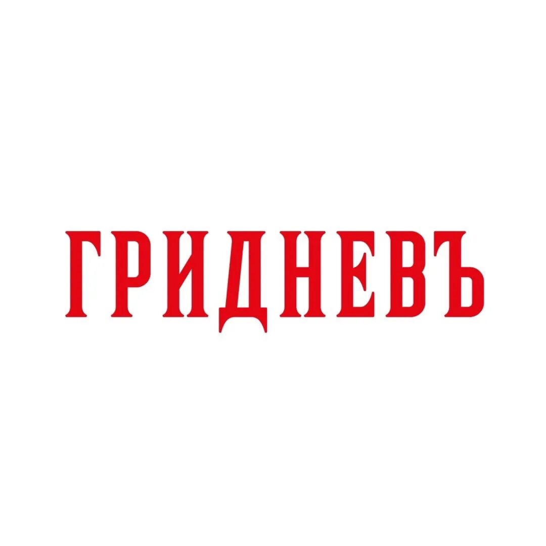 Гриднев ростов сайт. Гриднев логотип. Гриднев хлеб ассортимент. Гриднев Ростов на Дону.