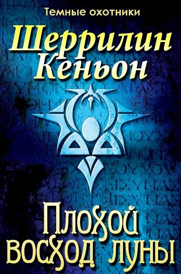 Книга восход луны. Тёмные охотники Шеррилин Кеньон. Ашерон Шеррилин Кеньон. Шеррилин Кеньон оборотни.