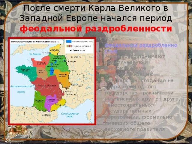 Установление феодальной раздробленности в западной европе. Установление феодальной раздробленности в западной европе
