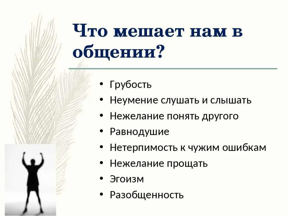 Факты за время нашего общения. Качества человека в общении. Что мешает в общении с людьми. Качества человека при общении с людьми. Что помогает и что мешает общению.