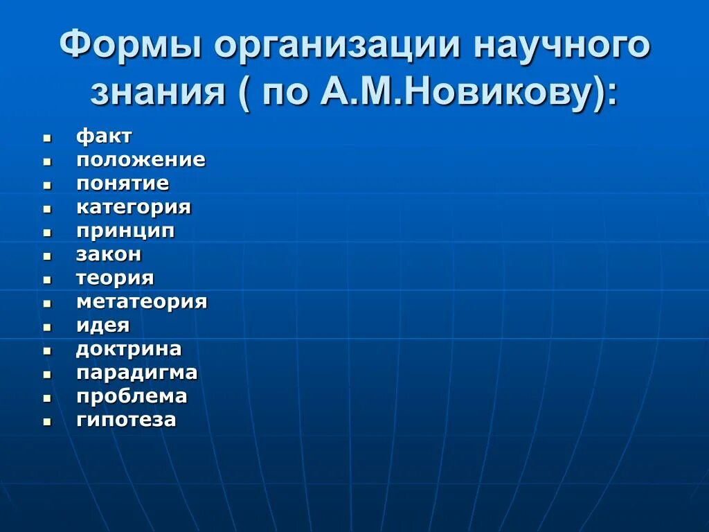 3 категории фактов. Формы организации научного познания. Формы организации знаний. Основные способы организации научного знания.. Формами организации научного знания являются.