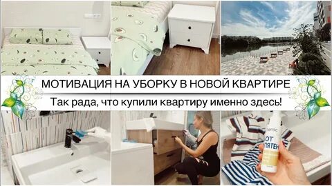 Мотивация на уборку в квартире новые видео