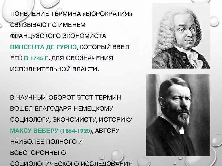 Воспитывающее обучение в научный оборот ввел. Де Гурне бюрократия. Термин «социальный институт» ввёл в научный оборот:. Термин воспитывающее обучение в научный оборот ввел. Он ввел термин утовия.