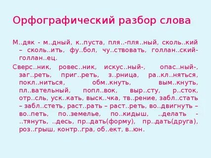 Орфографический разбор слова 3