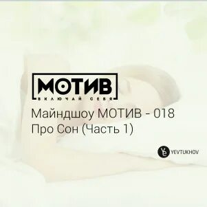 Мотив 18