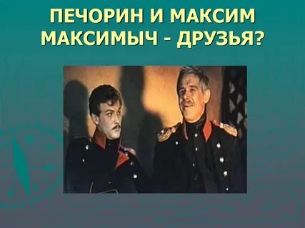 Печорин и максимыч