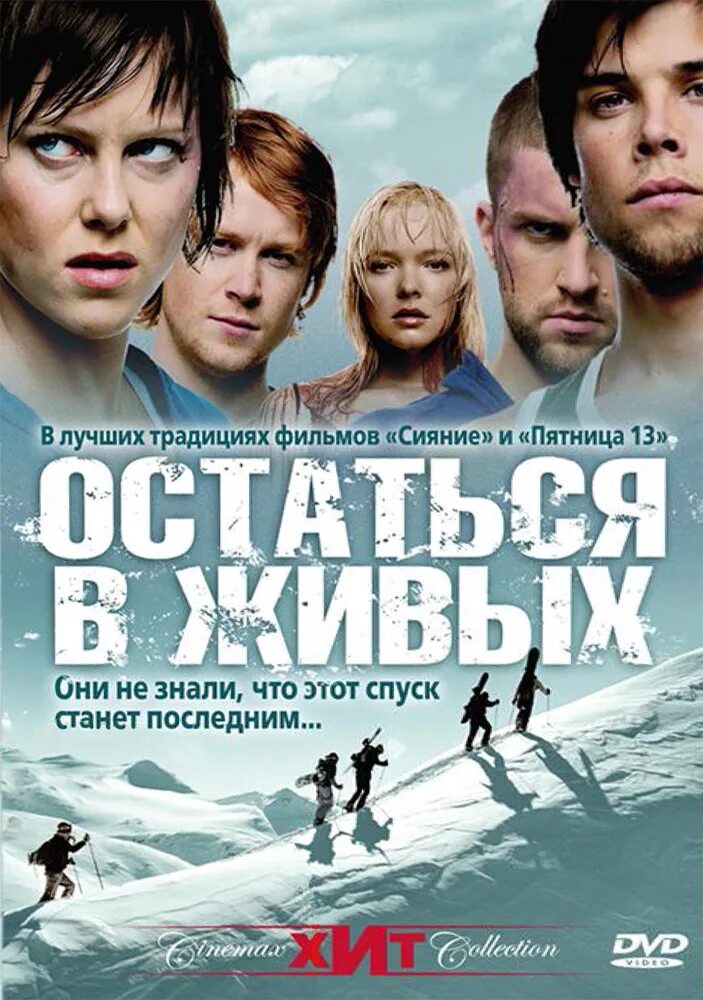 Остаться в живых холодная добыча. Остаться в живых фильм 2006 норвегия. остаться в живых фильм ужасов 2006. останься в живых фильм 2006. остаться в живых  fritt vilt (2006).