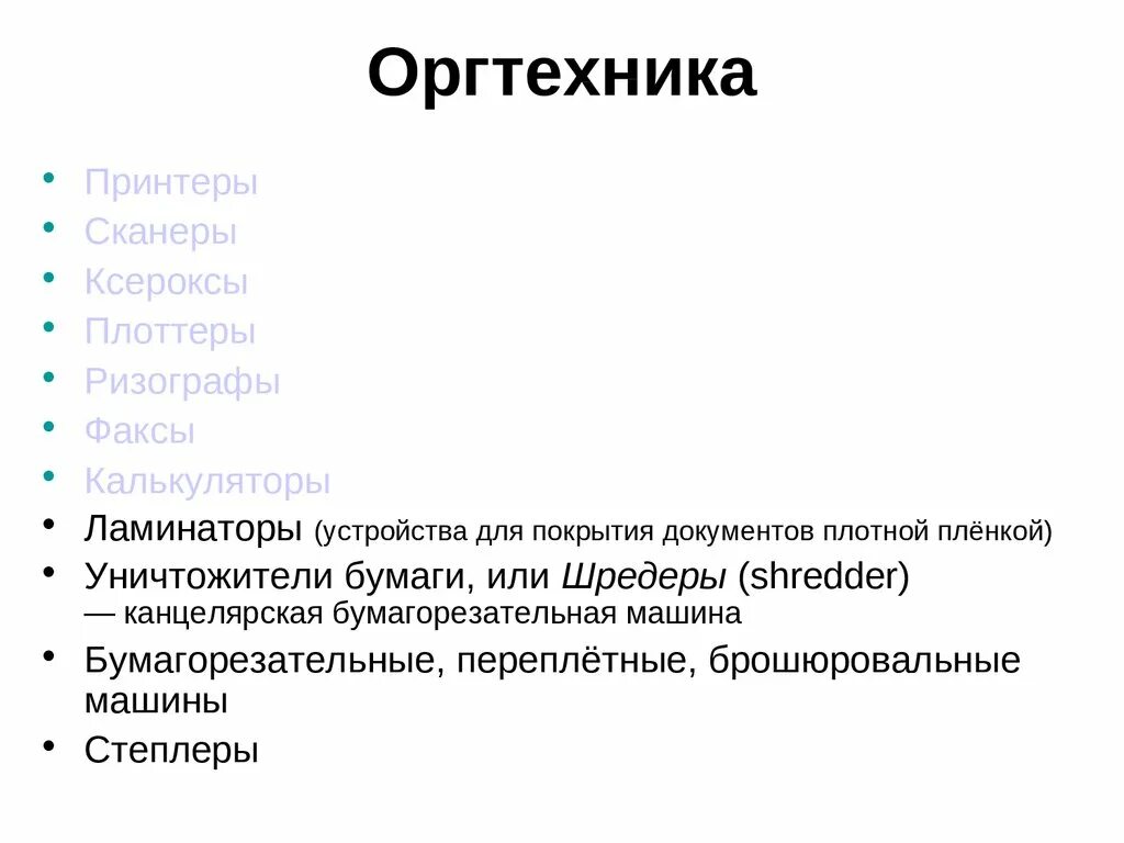 Оргтехника это что относится. Оргтехника перечень. Полный список оргтехники. Оргтехника расшифровка. Оргтехника классификация шредеры.