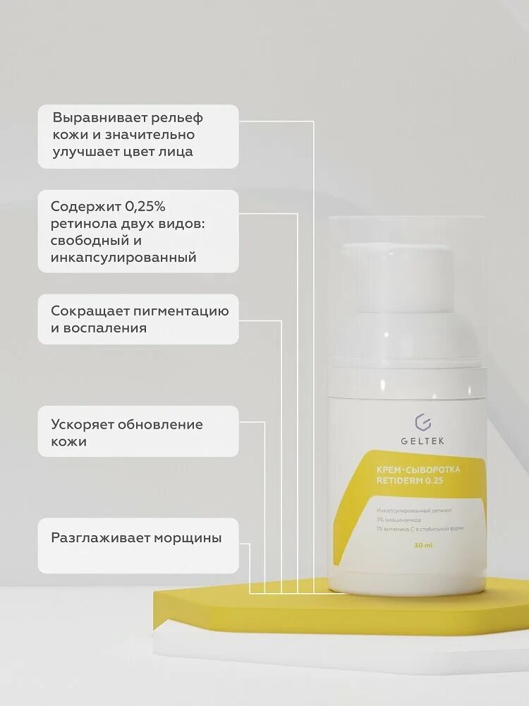 Гельтек крем-сыворотка retiderm 0. 25. 25 отзывы. Гельтек крем сыворотка с ретинолом. Гельтек ретинол 0.