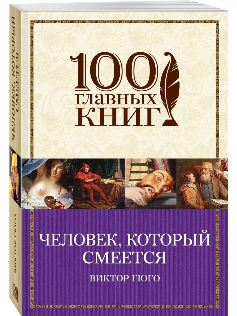 Гюго человек который смеется читать. Виктор гюго человек который смеется. человек, который смеётся виктор гюго книга. юго «человек, который смеётся». виктор гюго человек, который смеётся 100 главных книг.