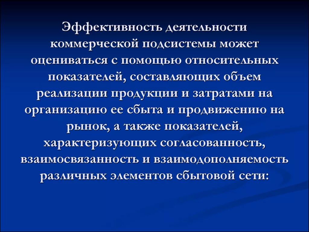 Эффективность деятельности предприятия характеризует. Эффективность коммерческой деятельности. Показатели эффективности коммерческой деятельности. Эффективность деятельности организации характеризуется. Эффективность предпринимательской деятельности.