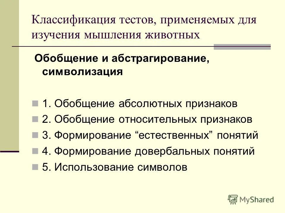 Элементарное мышление животных зорина. У животных есть мышление. Классификация и обобщение. Элементарное мышление животных. Типы мышления у животных.