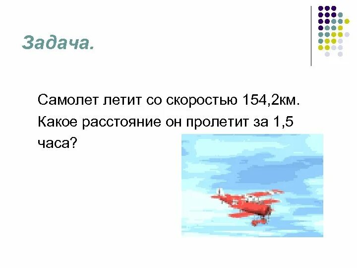 Задачка про самолет. Задача про самолет. Самолёт летит ча скоростью. Задачи на скорость самолета.