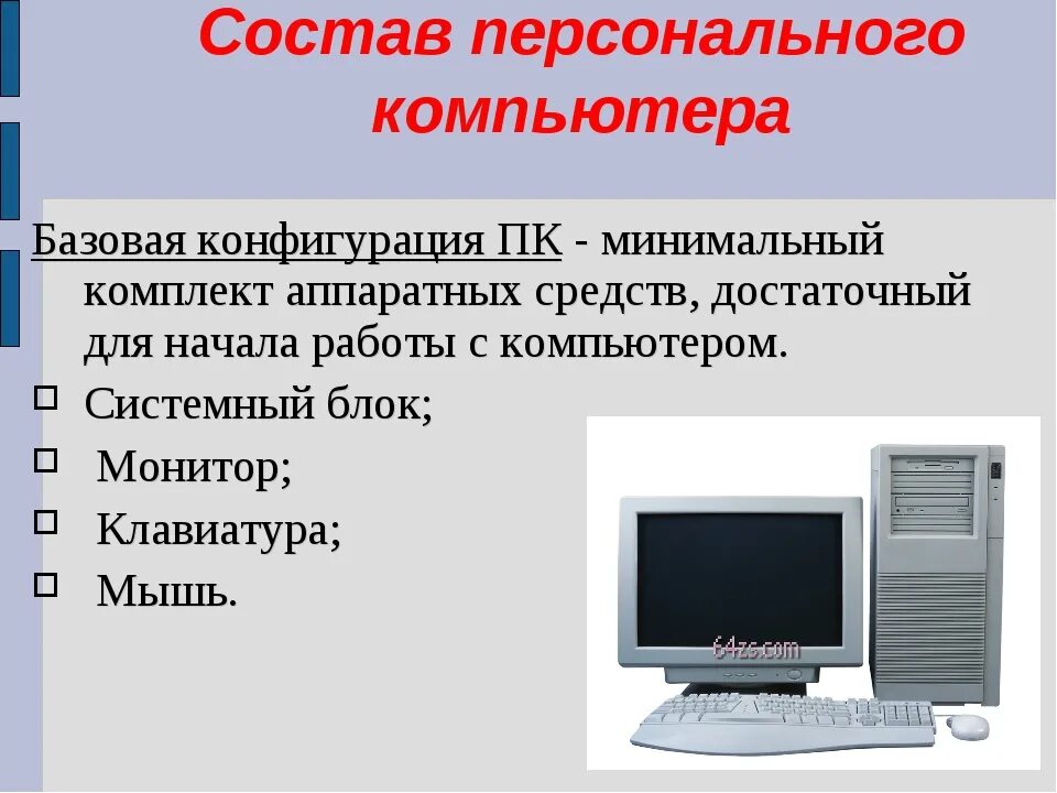 Тест по информатике 7 класс персональный компьютер. Состав персонального компьютера. Минимальный состав персонального компьютера. Состав персонального компьютера (ПК). Минимальный набор устройств персонального компьютера.