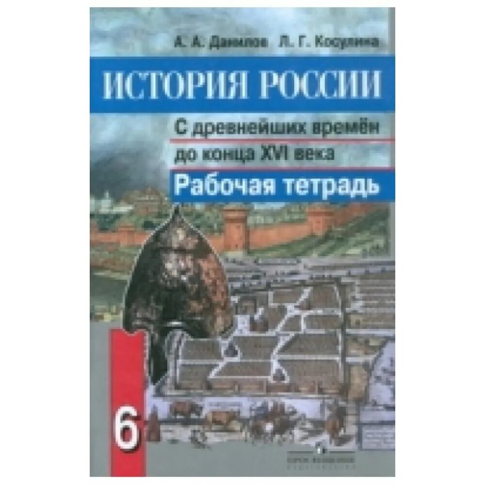 История рабочая тетрадь 6 класс андреев. Данилов Косулина 6 класс. История России 6 класс. Рабочая тетрадь по истории России Данилов Косулина. История России 6 класс рабочая тетрадь.