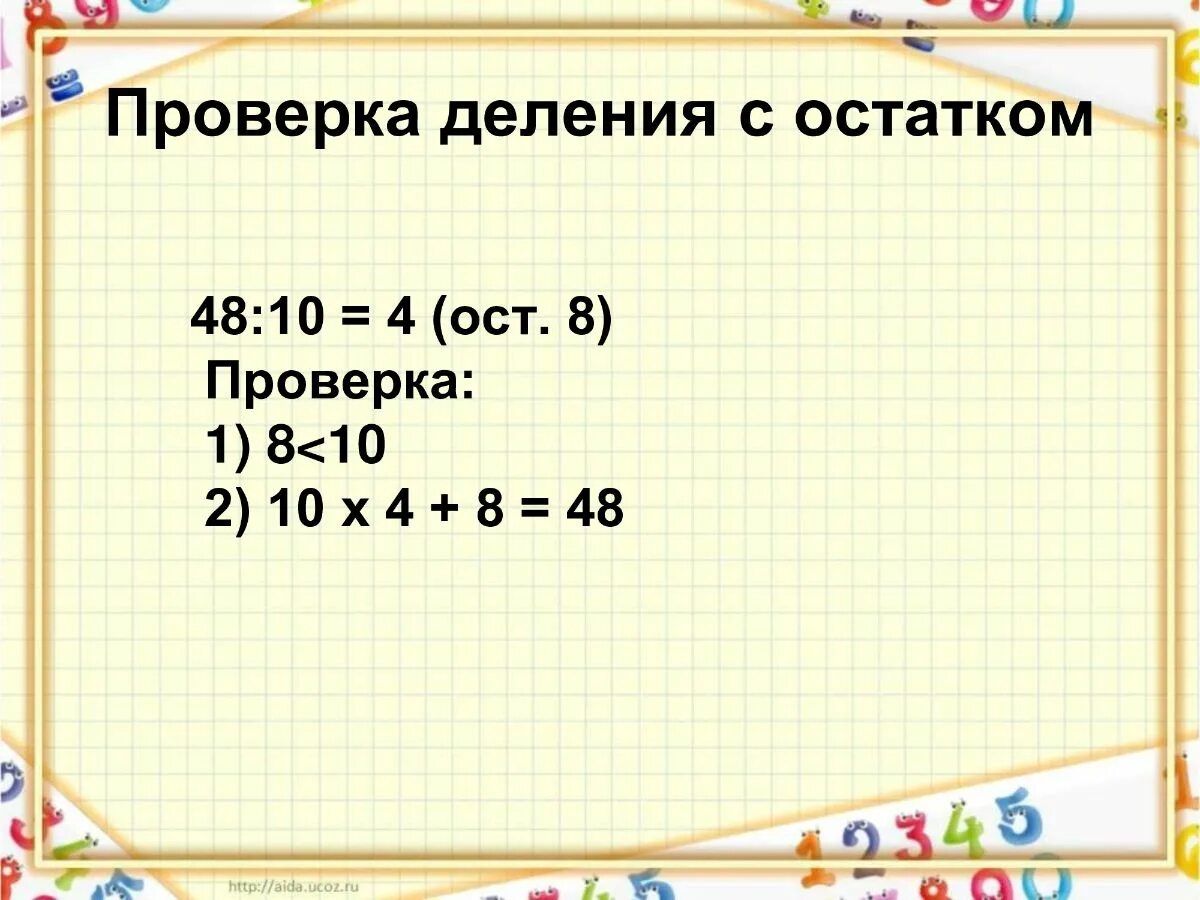 13 3 ост. Как проверить деление с остатком 3 класс. Как делать проверку деления с остатком. Как сделать проверку деления с остатком. Как делатьтпроверку с остатком.