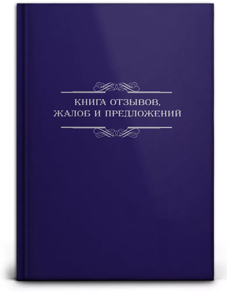 Книга отзывов как оформить. Книга жалоб и предложений. книга отзывов и предложений. книга отзывов жалоб и предложений. крига отзыаов и преддлжений.