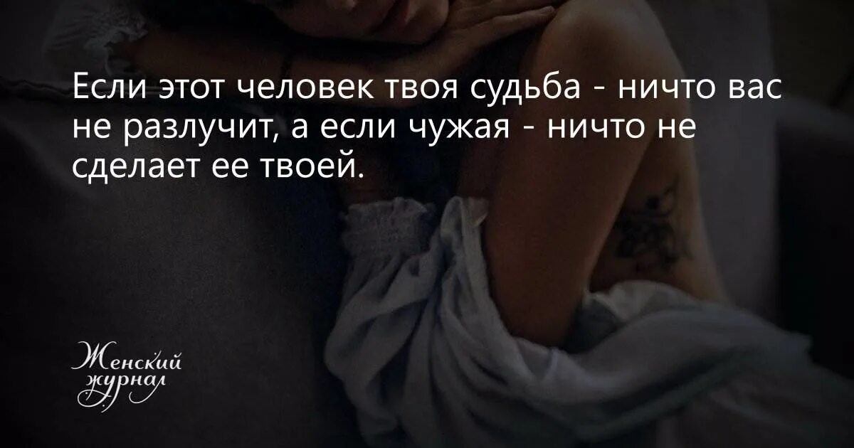 В чьих судьбах твоя судьба. Цитаты о твоей судьбе. Если это твое ничто вас не разлучит. Если человек твоя судьба. Если она твоя судьба ничто вас не разлучит.