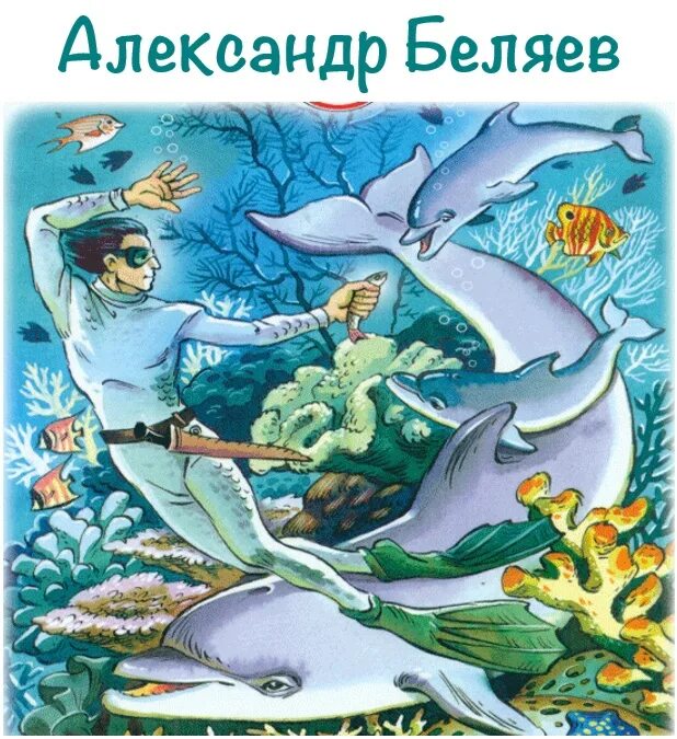 Человек амфибия аудиокнига слушать. Ихтиандр человек-амфибия. Беляев "человек-амфибия".