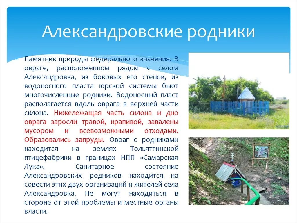 Погода александровка на 10 дней самарской области. Памятники природы Александровского района Оренбургской области. Родники (памятник природы). Родник Александровский район Оренбургская область. Александровка (Александровский район, Оренбургская область).