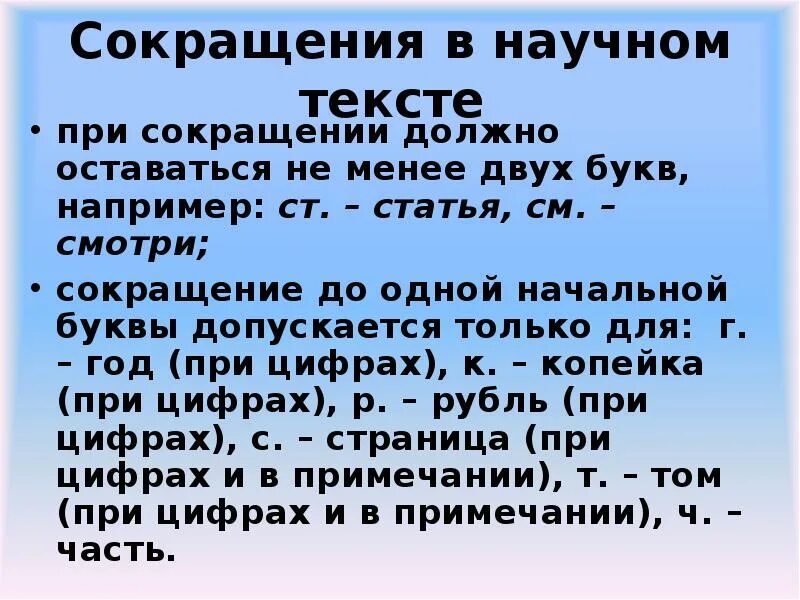 Сокращение научных работ. Сокращения в научных текстах. аббревиатуры в научном тексте. сокращения в научных текстах допускаются. сокращение слов в научной работе.
