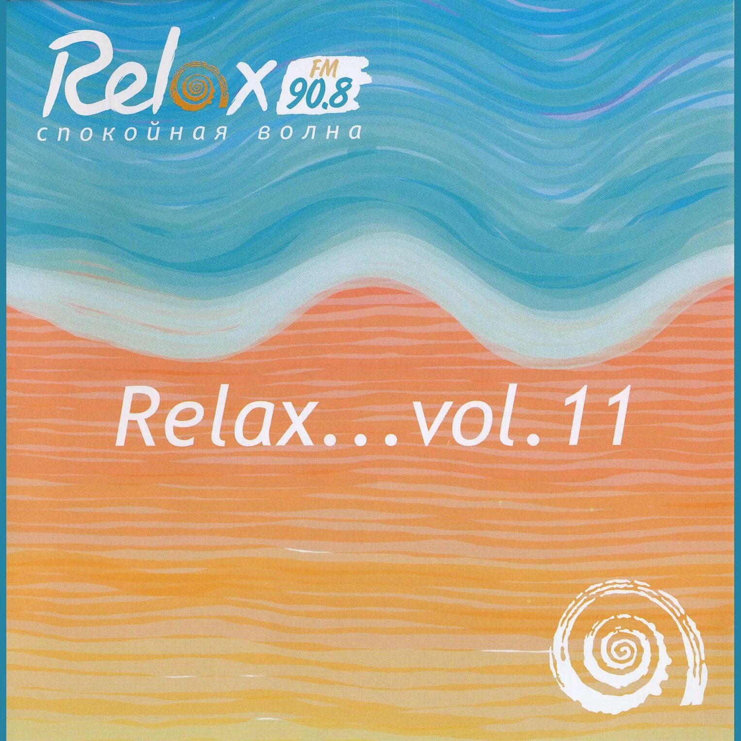 Релакс ФМ. Релакс ФМ Воронеж. Сборник Relax. Сборник Relax fm.