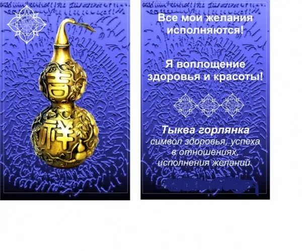 Исполнение желаний 3 6 9. Талисман на исполнение желаний. феншуй символы здоровья. символ мудрости и знаний по фен шуй. талисманы для карты желаний.