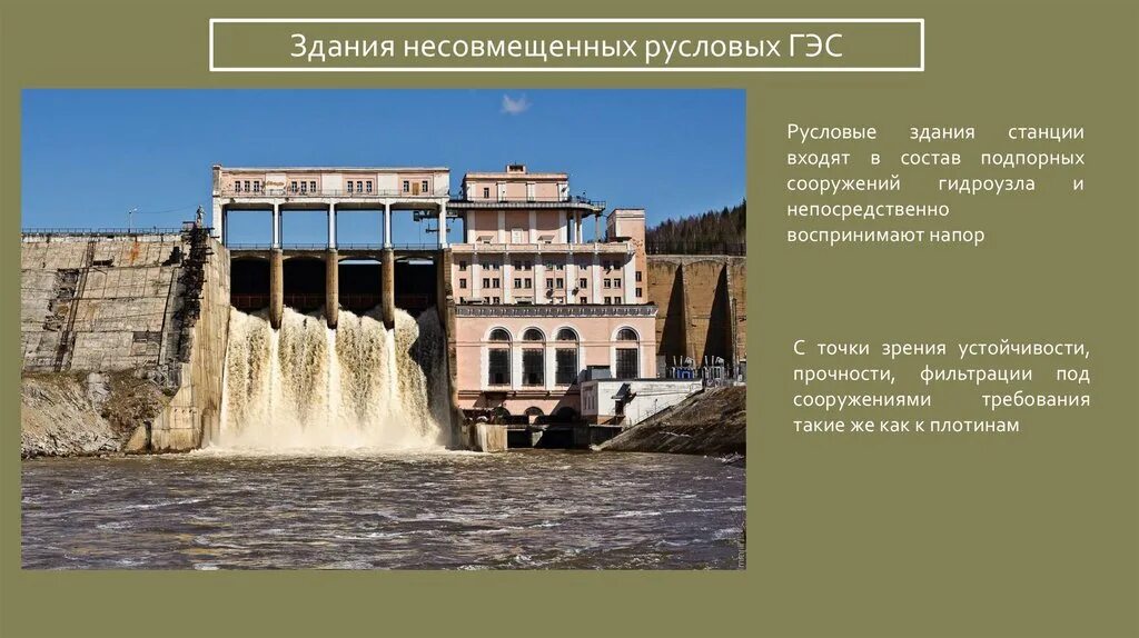 Русловые гэс. Здание русловой гэс. русловое несовмещенное здание гэс. русловое здание гэс не совмещенного типа. состав сооружений гидроузла с русловым зданием гэс.