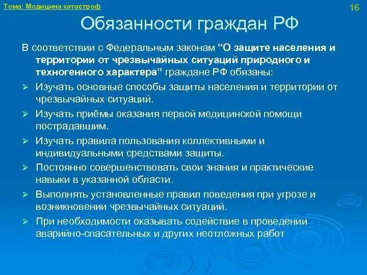 Обязанности граждан в медицине. Информационные обязанности граждан. БЖД медицина тема презентации. ГП обязанности граждан. Должностные инструкции социальной защиты населения