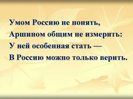 Умом вас не понять