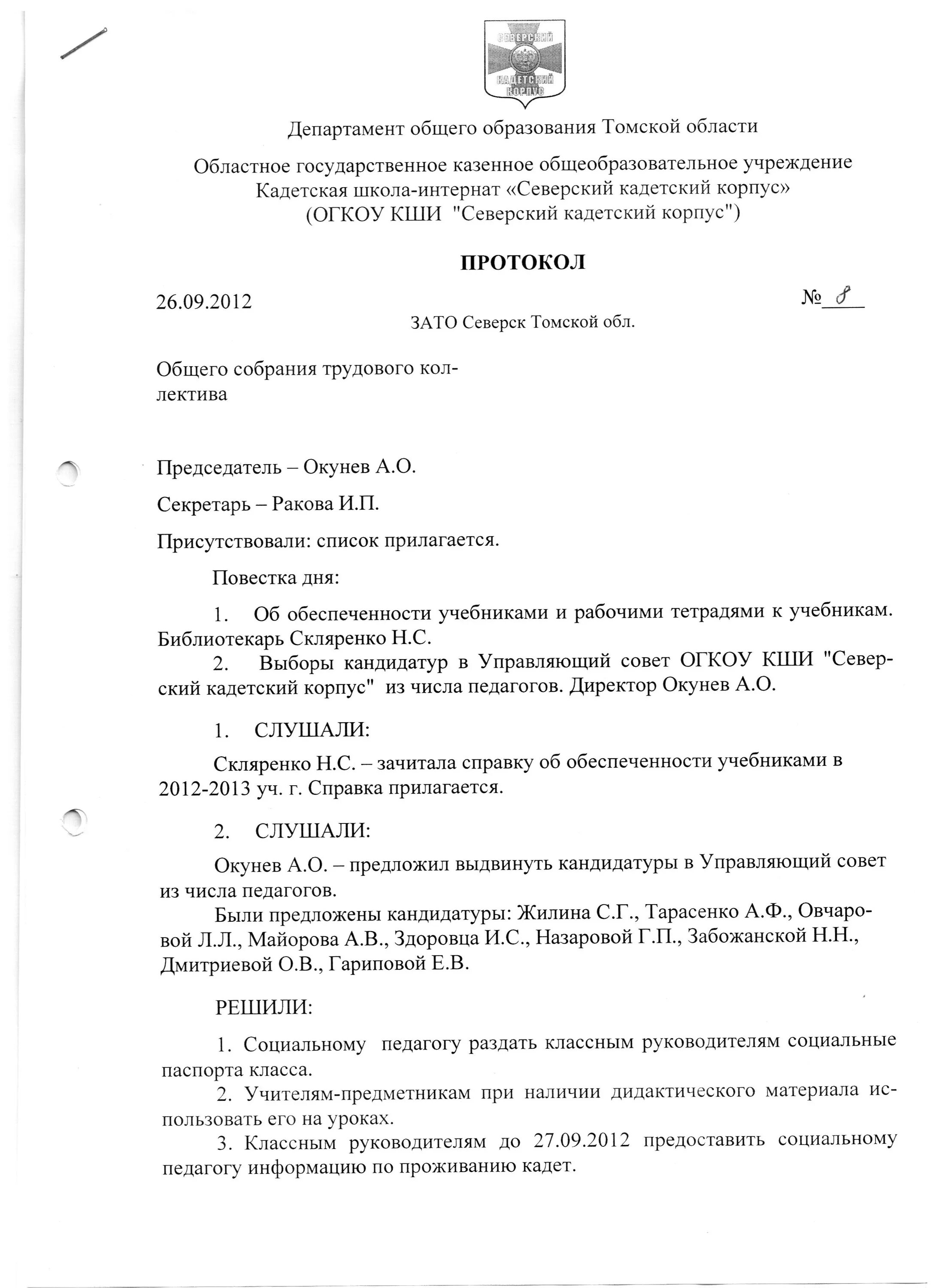 Протокол собрания совета трудового коллектива образец. Форма протокола собрания трудового коллектива образец. Собрание трудового коллектива в школе протоколы. Протокол заседания совета трудового коллектива образец.