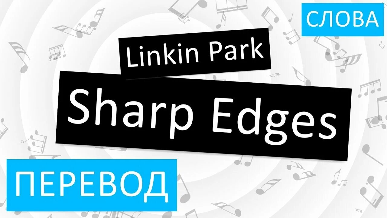 Acute перевод. Sharp Edges перевод. Sharp Edges текст. Linkin Park Sharp Edges. Sharp перевод.