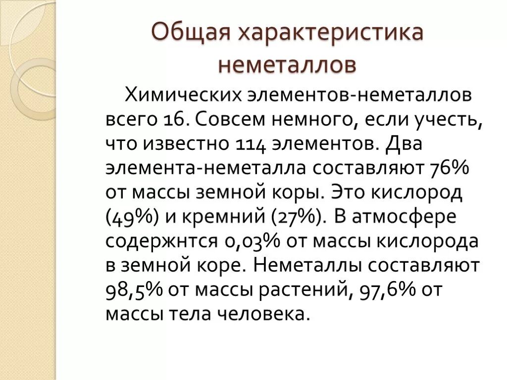 Сообщение о применении неметаллов. Общая характеристика неметаллов. Основные характеристики неметаллов. Краткая характеристика неметаллов. Основная характеристика неметаллов.