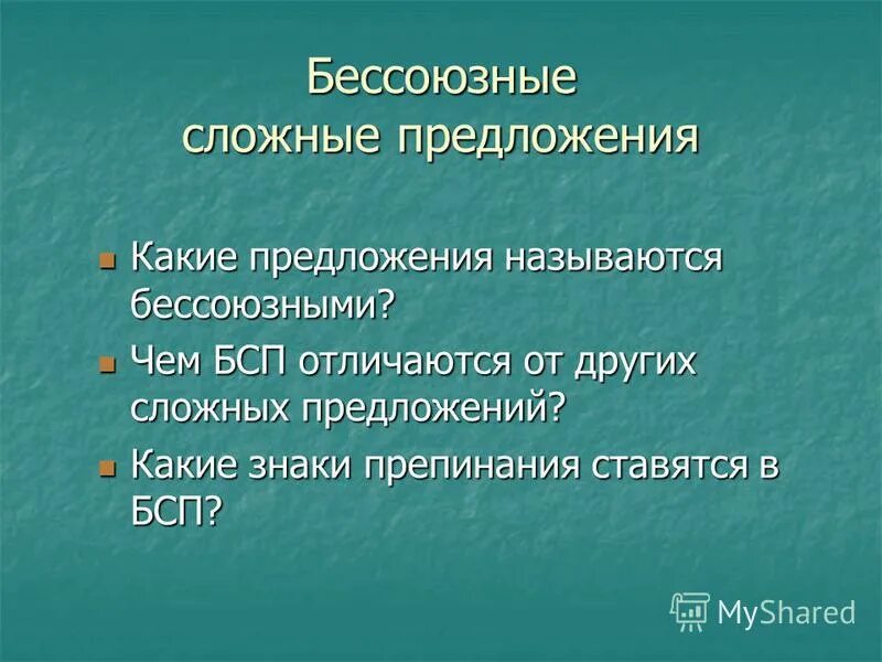 бсп теория. сложное предложение бсп. бессоюзное сложное предложение называется. без саюзные сложные предложения. бессоюзное сложное предложение.