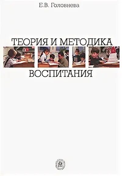 Цели теории и методики воспитания. Е в головнева. Головнева н. Теория и методика воспитания пособие. Теория и методика воспитания пособие.