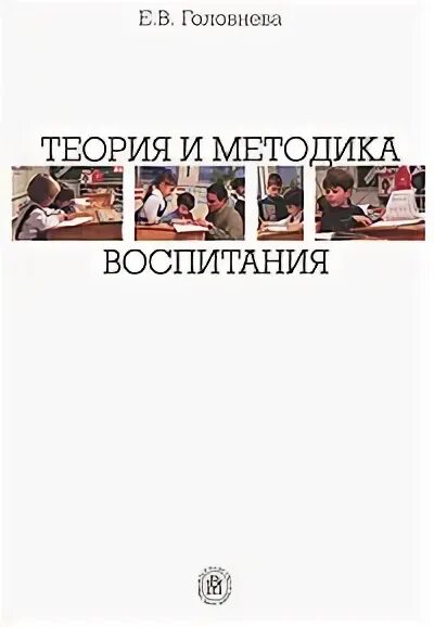 Теория и методика воспитания пособие. Теория и методика воспитания. Теория и методика воспитания в высшей школе. Е В Головнева. Головнева н.в.