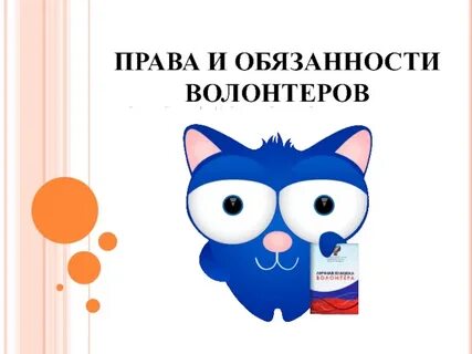 Какими правами она будет наделена как волонтер