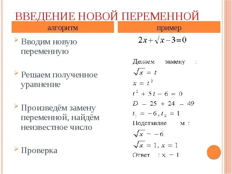 Решите уравнение с помощью введения новой переменной. Метод введения новой переменной в показательных уравнениях. Показательные уравнения введение новой переменной. Алгоритм решения уравнений методом введения новой переменной. Уравнения введение.