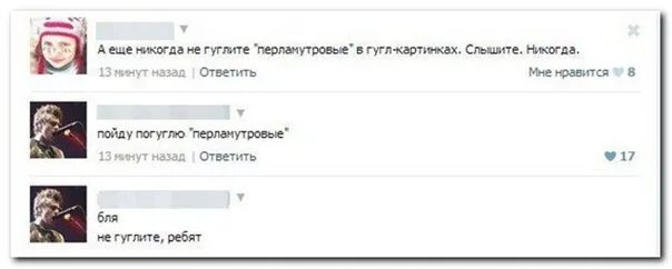 Перламутровые почему нельзя. Никогда не гуглите перламутровые. Никогда не гуглите перламутровые в картинках. Перламутровые нельзя гуглить. Перламутровые гугл картинки.