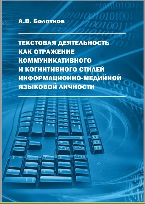 Болотнова коммуникативная стилистика. Английский для технических вузов книга. Болотнова нина сергеевна. Болотнова коммуникативная стилистика текста словарь-тезаурус. Болотнова коммуникативная стилистика текста словарь-тезаурус.