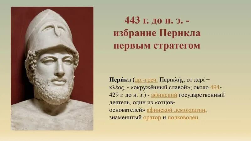 В каком году перикла избирали стратегом. Исторический портрет перикла 5 класс. современники перикла. друзья перикла. биография перикла.