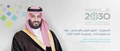 Саудовская аравия 2030