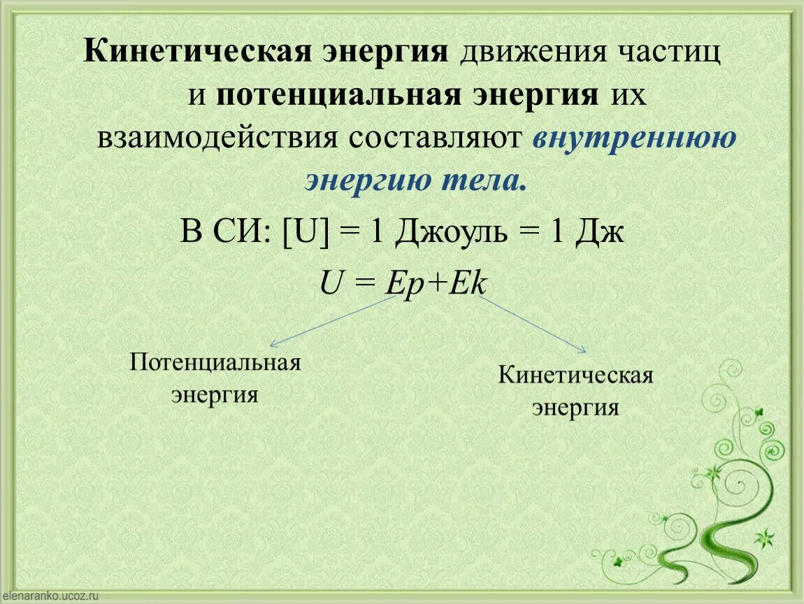 Энергия движения и взаимодействия частиц тела. Кинетическая и внутренняя энергия. кинетическая потенциальная и внутренняя энергия. взаимосвязь кинетической и потенциальной энергии. кинетическая энергия и внутренняя энергия.